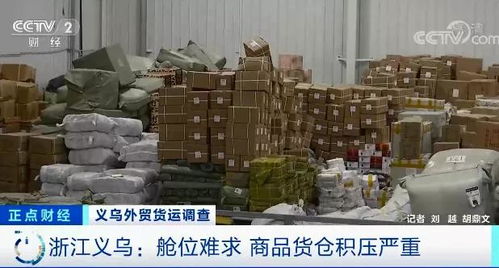 外貿企業庫存積壓超6000平米，央視聚焦訂單驟降危機